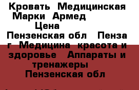 Кровать  Медицинская Марки «Армед fs-3023 › Цена ­ 18 000 - Пензенская обл., Пенза г. Медицина, красота и здоровье » Аппараты и тренажеры   . Пензенская обл.